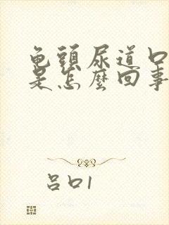 龟头尿道口发痒是怎么回事