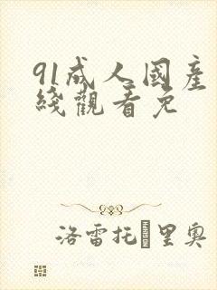 91成人国产在线观看免