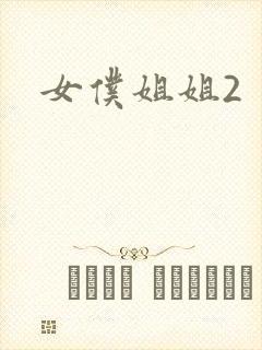 女仆姐姐2