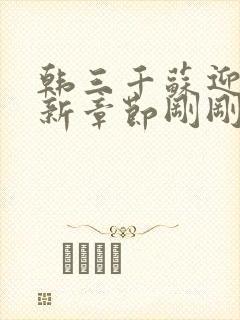 韩三千苏迎夏最新章节刚刚更新