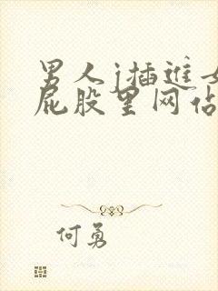 男人j插进女人屁股里网站