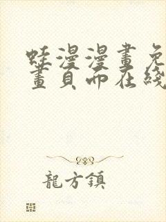 蛙漫漫画免费漫画页面在线看漫画漫