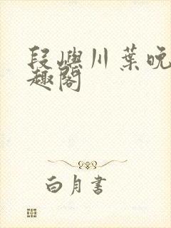 段屿川叶晚棠笔趣阁