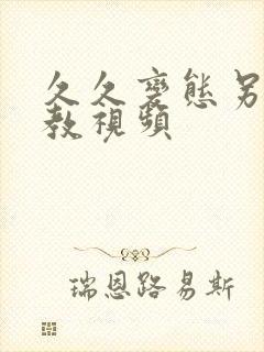 久久变态另类调教视频