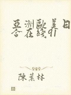 亚洲欧美日韩终合在线91