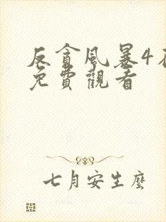 反贪风暴4在线免费观看