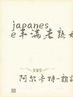 japanese丰满老熟妇多毛