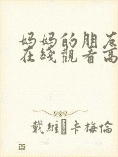 妈妈的朋友电影在线观看高清封面