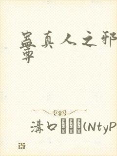 蛊真人之邪y魔尊