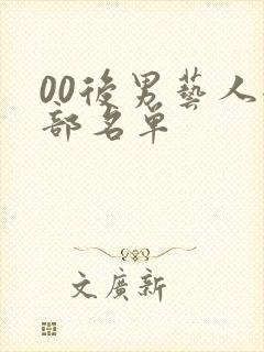 00后男艺人全部名单封面