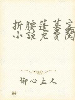 折腰蓬莱客原著小说免费阅读全文未删减