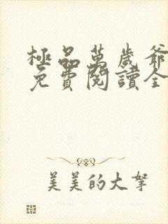 极品万岁爷全文免费阅读全文