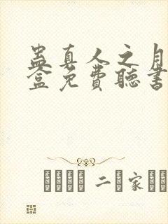 蛊真人之月光宝盒免费听书