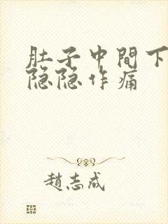 肚子中间下腹部隐隐作痛