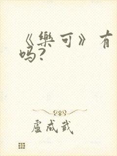 《乐可》有漫画吗?