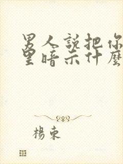 男人说把你放心里暗示什么