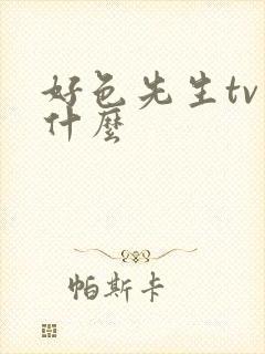 好色先生tv是什么