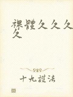 裸体久久久久久久