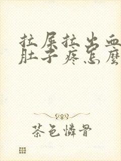 拉屎拉出血之后肚子疼怎么回事