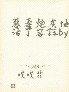 恶毒炮灰他不想活了容钰by棺木