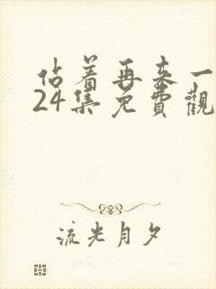 站着再来一次第24集免费观看