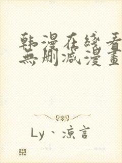 韩漫在线看免费无删减漫画