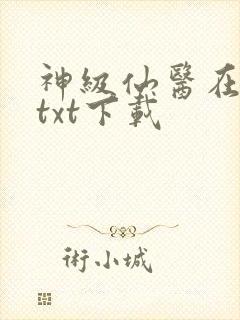 神级仙医在都市txt下载