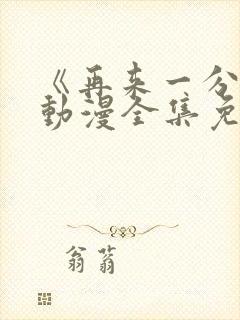 《再来一分钟》动漫全集免费观看