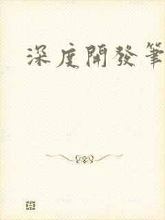 深度开发笔趣阁