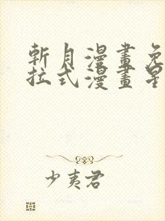 斩月漫画免费下拉式漫画星球封面