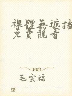 裸体无遮挡在线免费观看封面