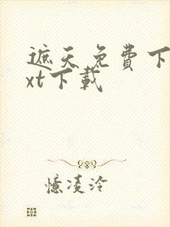 遮天免费下载txt下载