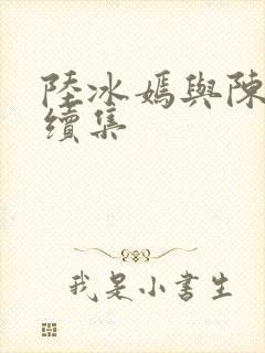 陆冰嫣与陈宝柱续集