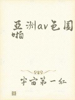 亚洲av色图啪啪