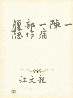 腹部一阵一阵隐隐作痛