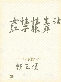 女性性生活后小肚子胀疼