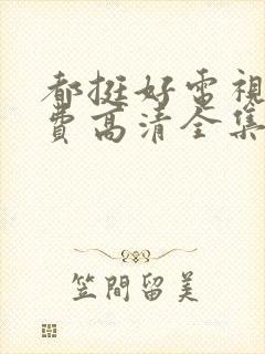 都挺好电视剧免费高清全集