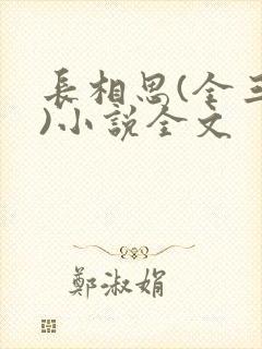 长相思(全三册)小说全文