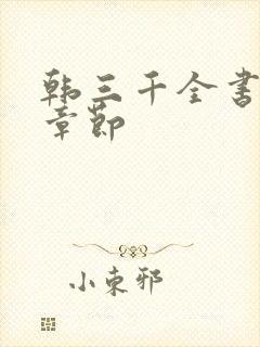 韩三千全书最新章节
