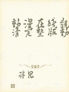 动漫在线观看高清完整版动漫