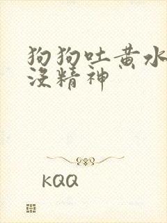狗狗吐黄水拉稀没精神封面