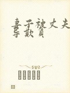 妻子被丈夫的领导欺负