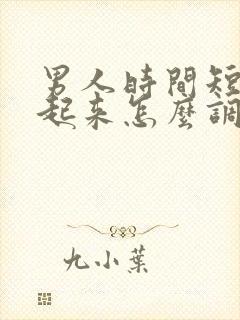 男人时间短硬不起来怎么调理封面