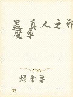 蛊 真人之邪淫魔尊