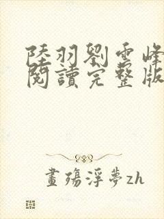 陆羽刘云峰免费阅读完整版