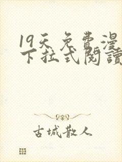 19天免费漫画下拉式阅读无广告版