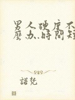 男人硬度不够怎么办.时间短