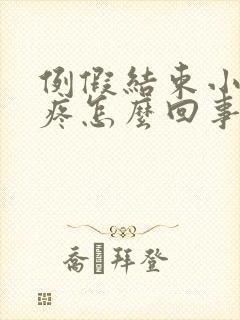 例假结束小肚子疼怎么回事