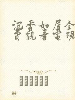 沉香如屑全集免费观看电视剧42集封面