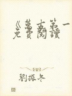 《万古第一神》免费阅读